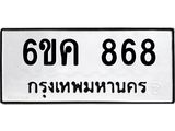 รับจองทะเบียนรถ 868 หมวดใหม่ 6ขค 868 ทะเบียนมงคล จากกรมขนส่ง