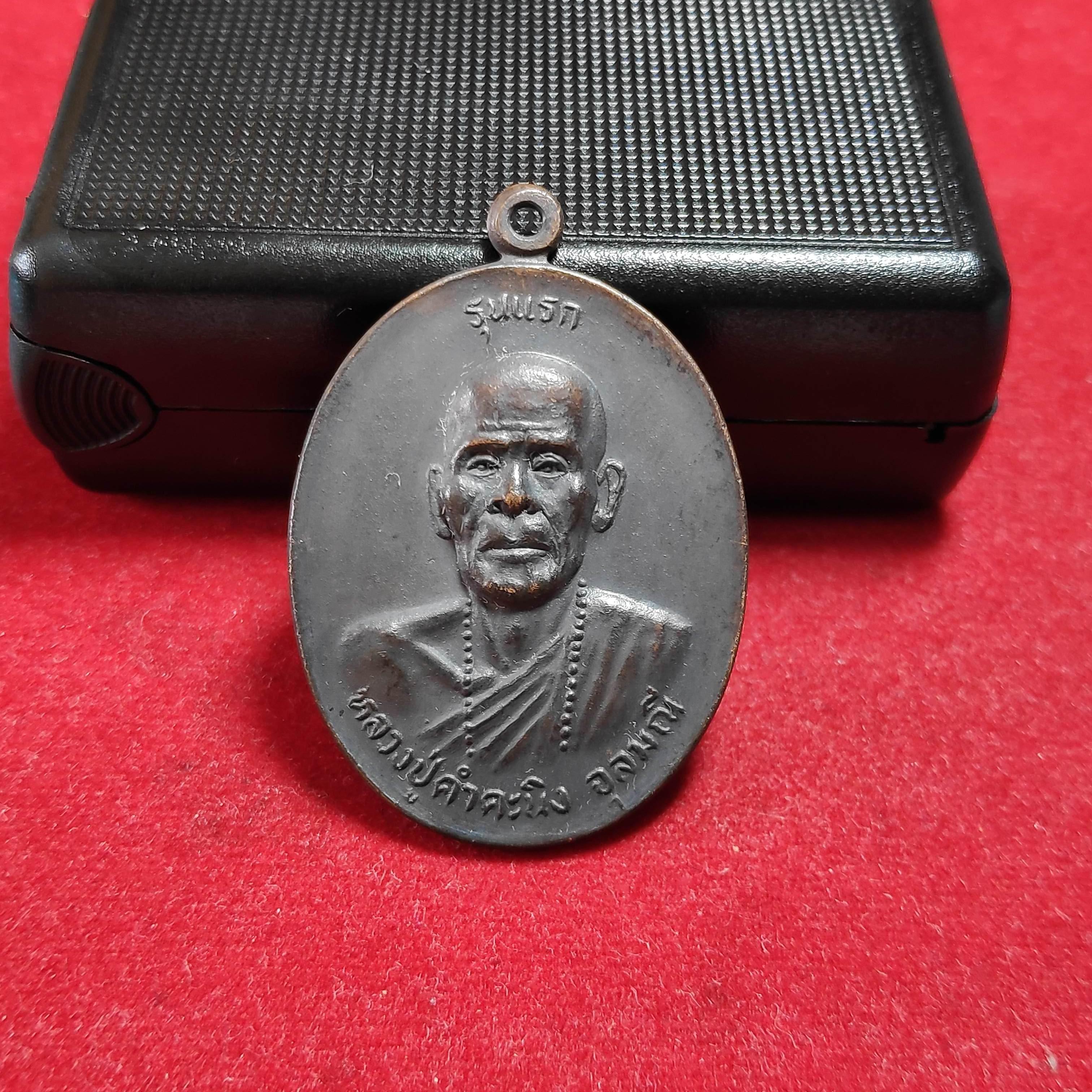 เหรียญรุ่นเเรกหลวงปู่คำคะนิงสำนักสงฆ์ถ้ำคูหาสวรรค์ปี2527