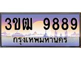 3.ทะเบียนรถ 9889 เลขประมูล ทะเบียนสวย 3ขฒ 9889 ผลรวมดี 42