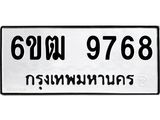 รับจองทะเบียนรถ 9768 หมวดใหม่ 6ขฒ 9768 ทะเบียนมงคล ผลรวมดี 41
