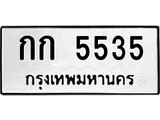 ทะเบียนรถ 5535 ป้าย กก 5535 ทะเบียนมงคล ทะเบียนสวย