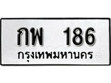 ทะเบียนรถ 186 ผลรวมดี 24 ป้าย กพ 186 ทะเบียนมงคล ทะเบียนสวย