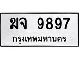 ทะเบียนรถ 9897 ผลรวมดี 42 ป้าย ฆจ 9897 ทะเบียนมงคล ทะเบียนสวย