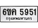 รับจองทะเบียนรถ 5951 หมวดใหม่ 6ขค 5951 ทะเบียนมงคล ผลรวมดี 32