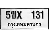 รับจองทะเบียนรถหมวดใหม่ 5ขx 131 ทะเบียนมงคล