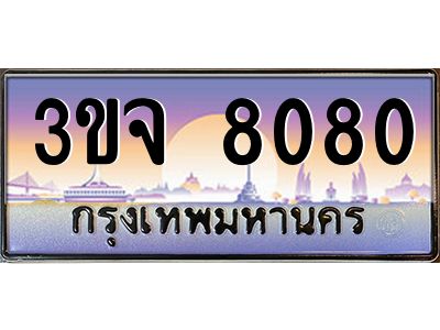 ทะเบียนรถ 8080 เลขประมูล ทะเบียนสวย 3ขจ 8080 จากกรมขนส่ง