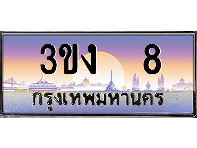 ทะเบียนรถ 8 เลขประมูล ทะเบียนสวย 3ขง 8 ผลรวมดี 15