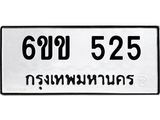 รับจองทะเบียนรถ 525 หมวดใหม่ 6ขข 525 ทะเบียนมงคล จากกรมขนส่ง