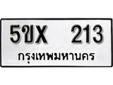 รับจองทะเบียนรถเลข 213 หมวดใหม่จากกรมขนส่ง จองทะเบียน 213