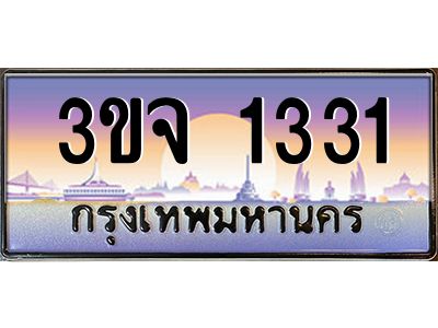 ทะเบียนรถ 1331 เลขประมูล ทะเบียนสวย 3ขจ 1331 ผลรวมดี 19