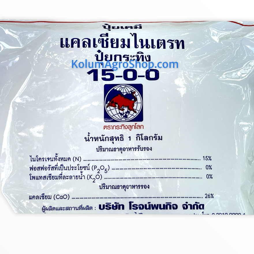 ปุ๋ยเคมี 15-0-0 + 26% (CaO) แคลเซียมไนเตรท (1กิโลกรัม)