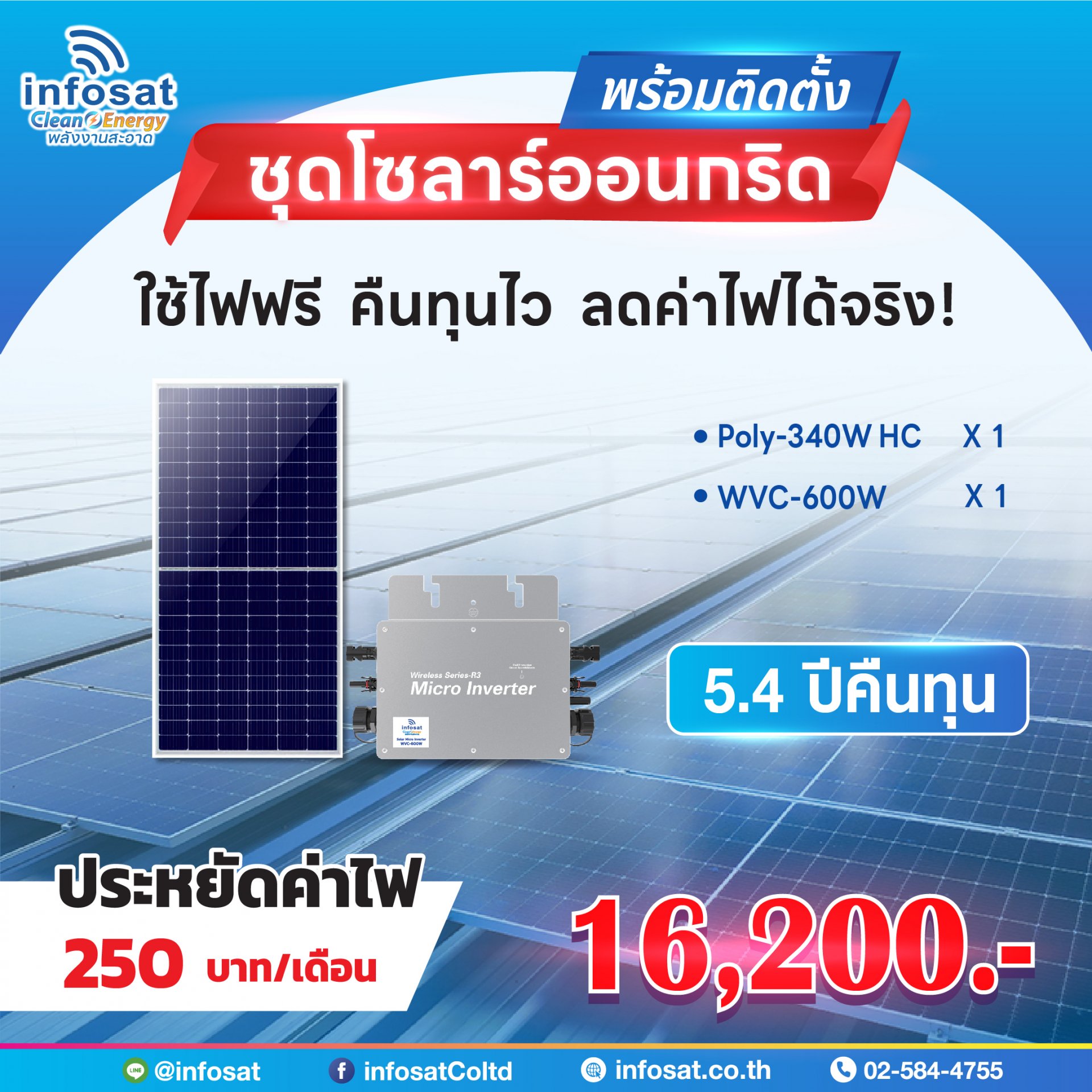 เซ็ตแนะนำ ชุด On-Grid 600W Mono340-HC ** ประหยัดไฟเดือนละ 250 บาท/เดือน พร้อมติดตั้ง