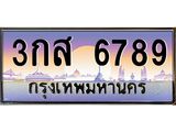 ยง-ทะเบียนรถ 6789 เลขประมูล ทะเบียนสวย 3กส 6789 ผลรวมดี 41