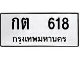 ทะเบียนรถ 618 ป้าย กต 618 ทะเบียนมงคล ทะเบียนสวย