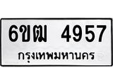 รับจองทะเบียนรถ 4957 หมวดใหม่ 6ขฒ 4957 ทะเบียนมงคล ผลรวมดี 36