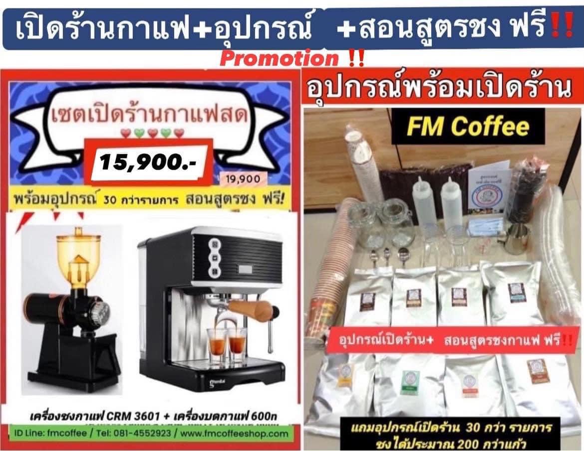 เซตเปิดร้านกาแฟสด พิเศษ 15,900.- (CRM3601 + 600n)