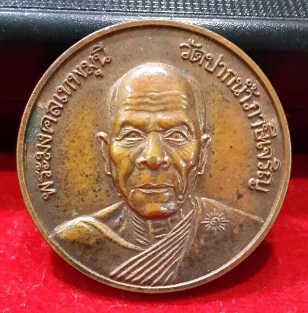 เหรียญกลมหลวงพ่อสด รุ่นลาภผลมั่งมี
