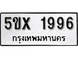รับจองทะเบียนรถเลข 1996 หมวดใหม่จากกรมขนส่ง จองทะเบียน 1996