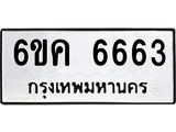 รับจองทะเบียนรถ 6663 หมวดใหม่ 6ขค 6663 ทะเบียนมงคล จากกรมขนส่ง