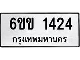 รับจองทะเบียนรถ 1424 หมวดใหม่ 6ขข 1424 ทะเบียนมงคล จากกรมขนส่ง