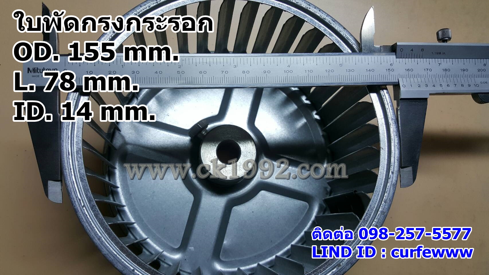 ใบพัดกรงกระรอก ขนาด 155*78*14 mm.