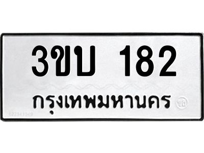 ทะเบียนรถ 182 ทะเบียนมงคล 3ขบ182 จากกรมขนส่ง