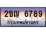 VIP ทะเบียนรถ 6789 เลขประมูล ทะเบียนสวย 2ขญ 6789 จากกรมขนส่ง