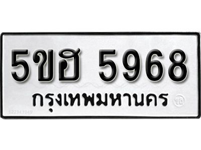 รับจองทะเบียนรถ 5968 หมวดใหม่ 5ขฮ 5968 ทะเบียนมงคล ผลรวมดี 40