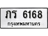 ทะเบียนรถ 6168 ป้าย ภร 6168 ทะเบียนมงคล ทะเบียนสวย