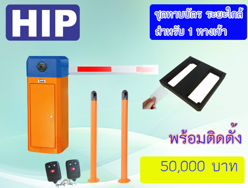 ชุดไม้กั้นรถยนต์ พร้อมติดตั้ง ยี่ห้อ HIP รุ่น CMW สำหรับ ทาบบัตรระยะใกล้ 30-70 cm. 1 ทางเข้า