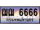 ป้ายทะเบียนรถ 6666 เลขประมูล ทะเบียนสวย ฌฌ 6666 จากกรมขนส่ง