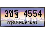 2.ทะเบียนรถ 4554 เลขประมูล ทะเบียนสวย 3ขฐ 4554 ผลรวมดี 32