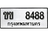 ทะเบียนรถ 8488 ผลรวมดี 32 ป้าย ขข 8488 ทะเบียนมงคล ทะเบียนสวย