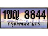 วีไอพี ทะเบียนรถ 8844 เลขประมูล ทะเบียน 1ขญ 8844 จากกรมขนส่ง