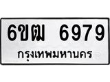 รับจองทะเบียนรถ 6979 หมวดใหม่ 6ขฒ 6979 ทะเบียนมงคล ผลรวมดี 42