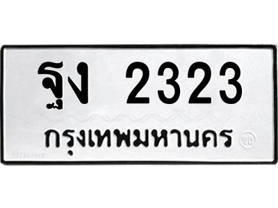 ทะเบียนรถ 2323 ทะเบียนมงคล ฐง 2323 จากกรมขนส่ง