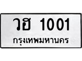 12.ทะเบียนรถ 1001 ทะเบียนมงคล วฮ 1001 จากกรมขนส่ง