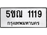 รับจองทะเบียนรถเลข 1119 หมวดใหม่จากกรมขนส่ง จองทะเบียน 1119