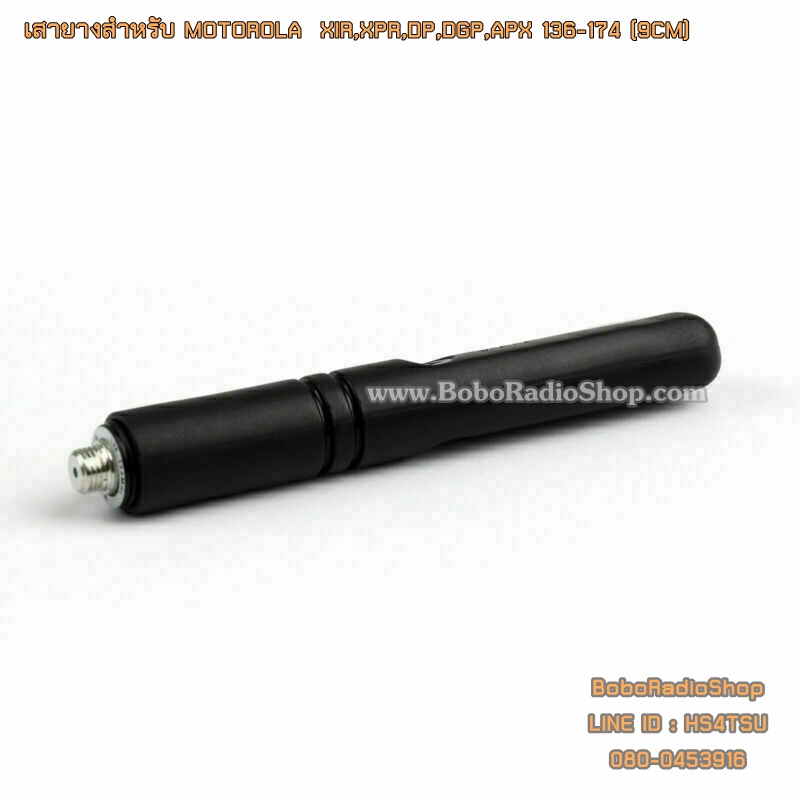 เสายางสำหรับ MOTOROLA XIR,XPR,DP,DGP,APX และอีกหลายรุ่น (9CM)