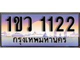 ป้ายทะเบียนรถ 1122 ผลรวมดี 15 เลขประมูล ทะเบียนสวย 1ขว 1122 จากกรมขนส่ง