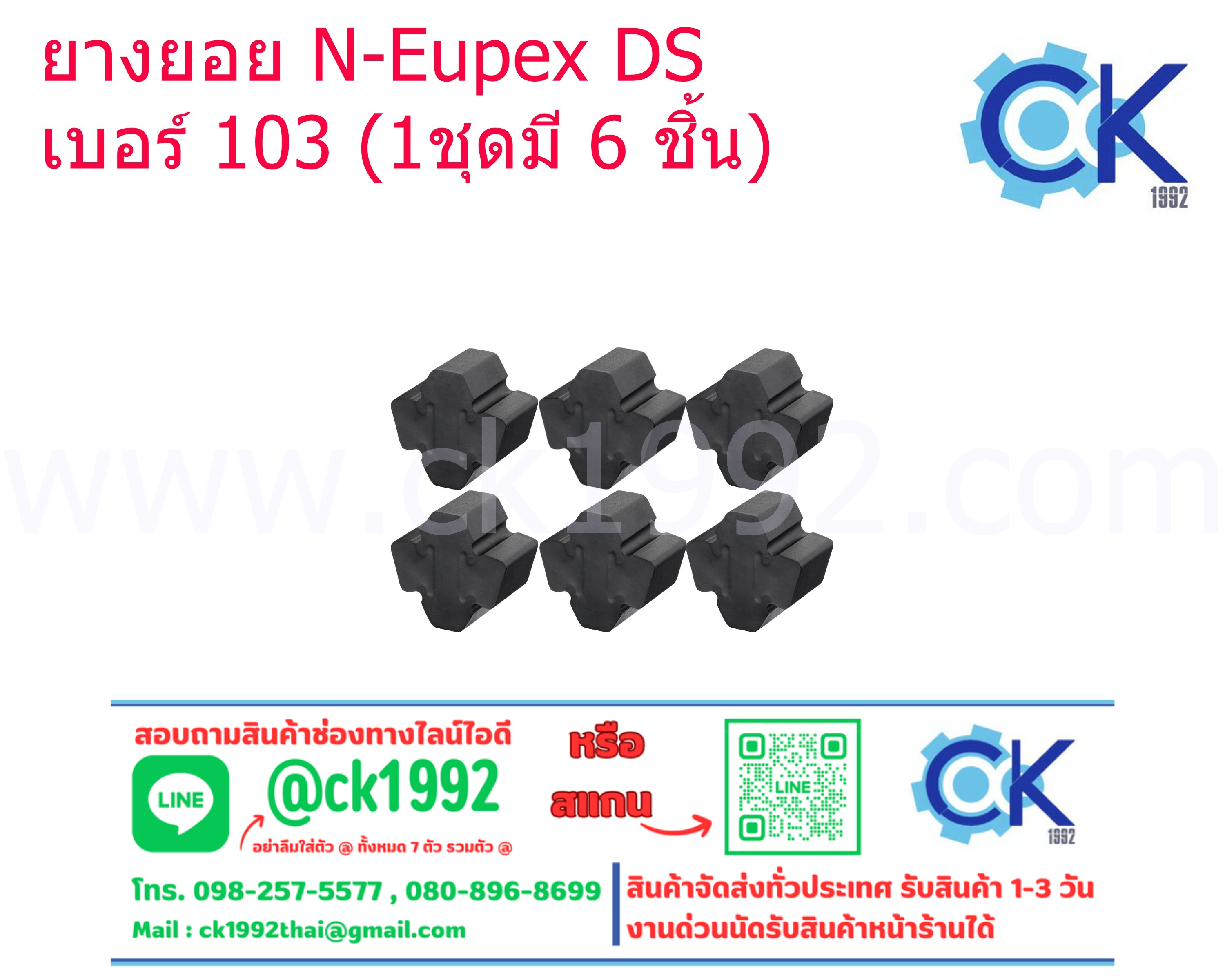 ยางยอย DS # 103 (1 ชุดมี 6 ชิ้น)