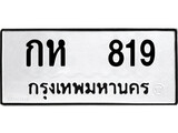 ทะเบียนรถ 819 ป้าย กห 819 ทะเบียนมงคล ทะเบียนสวย