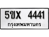 รับจองทะเบียนรถเลข 4441 หมวดใหม่จากกรมขนส่ง จองทะเบียน 4441