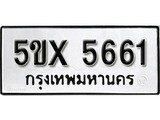 รับจองทะเบียนรถเลข 5661 หมวดใหม่จากกรมขนส่ง จองทะเบียน 5661