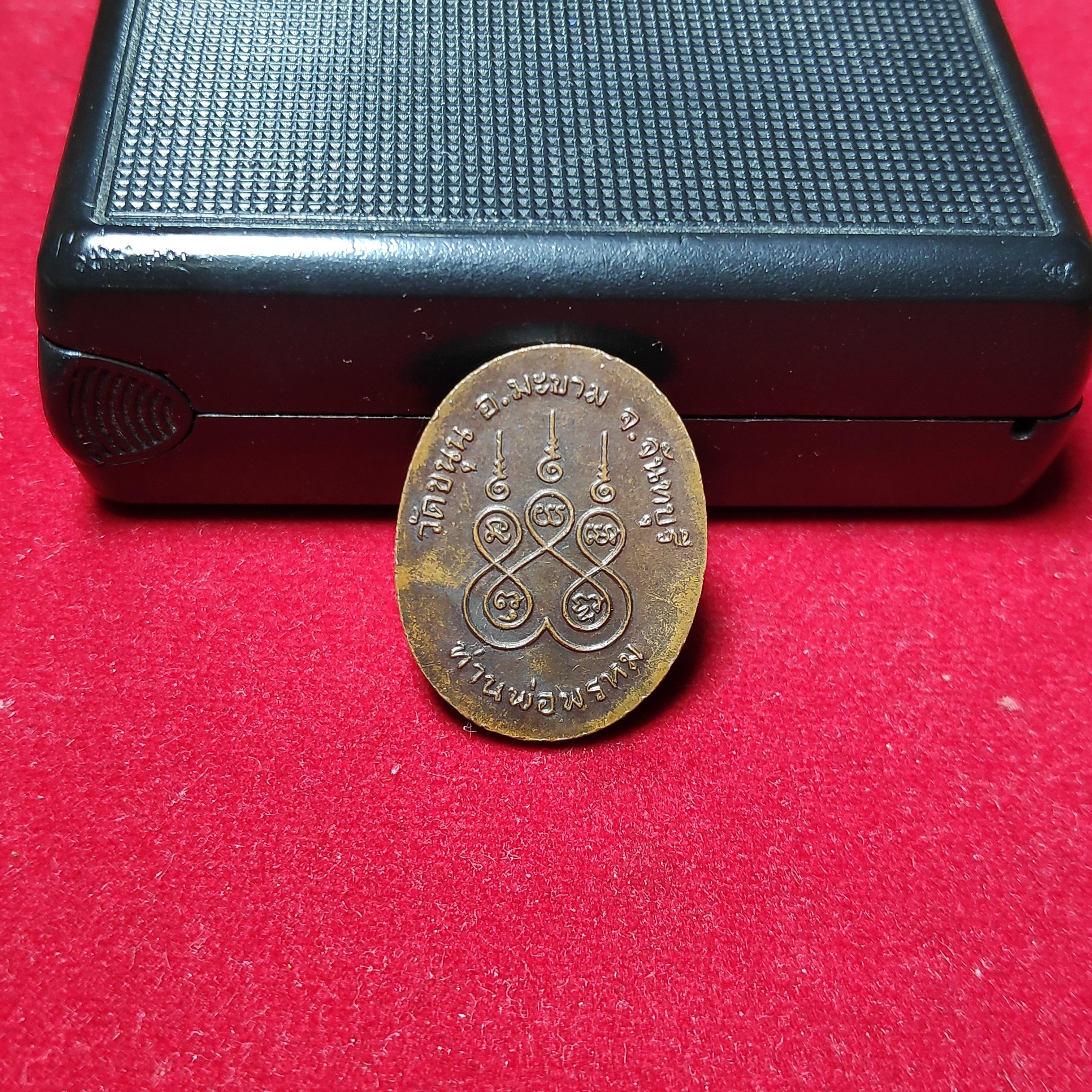 เหรียญท่านพ่อพรหมวัดขนุน จ.จันทบุรี