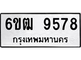 รับจองทะเบียนรถ 9578 หมวดใหม่ 6ขฒ 9578 ทะเบียนมงคล ผลรวมดี 40