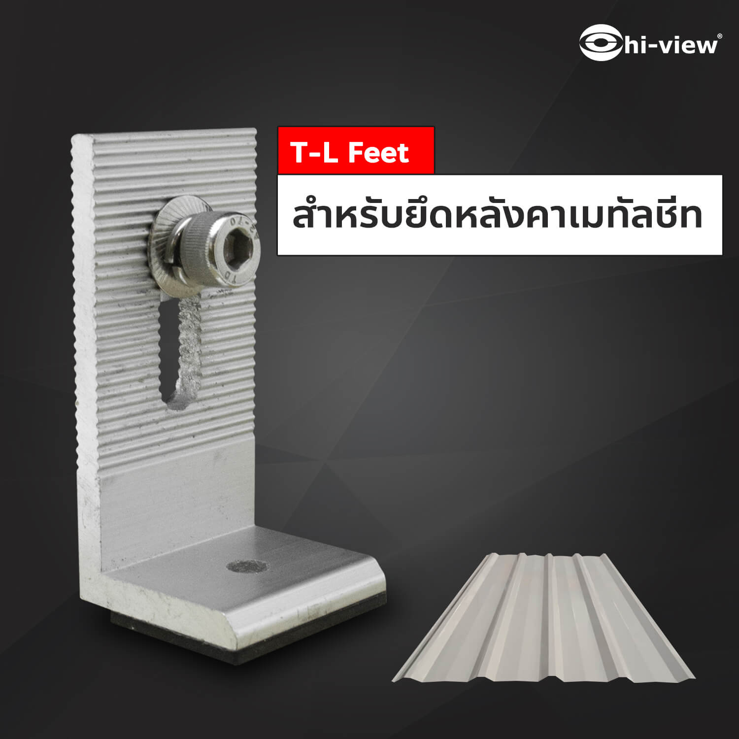 T-L Feet สำหรับยึดหลังคาเมทัลชีท