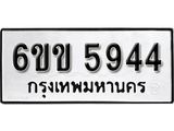 รับจองทะเบียนรถ 5944 หมวดใหม่ 6ขข 5944 ทะเบียนมงคล ผลรวมดี 32 จากกรมขนส่ง