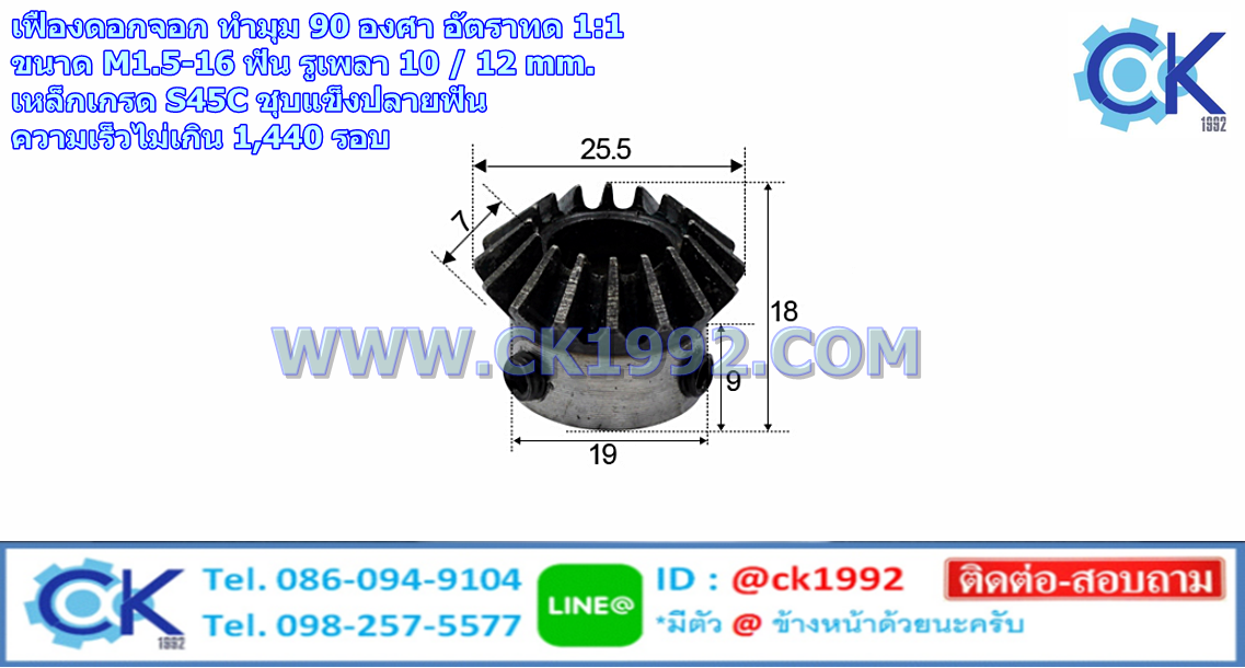 เฟืองดอกจอก ทำมุม 90 องศา อัตราทด 1:1 ขนาด M1.5-16 ฟัน รูเพลา 10 / 12 mm.