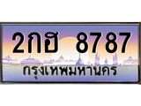 อ-ทะเบียนรถ 8787 เลขประมูล ทะเบียนสวย 2กฮ 8787 จากกรมขนส่ง